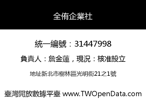 全侑企業社