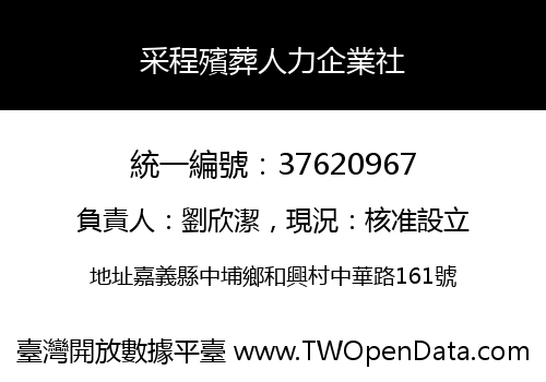 采程殯葬人力企業社
