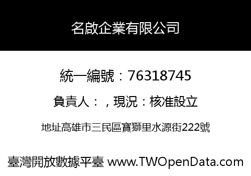 名啟企業有限公司