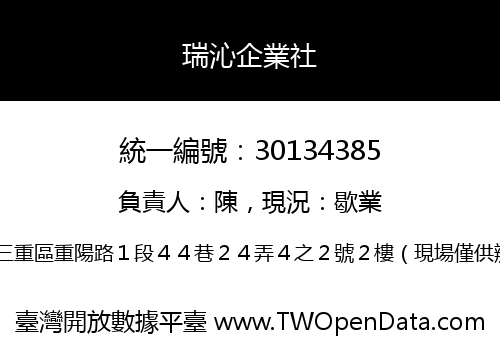 瑞沁企業社