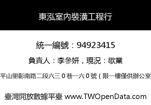 東泓室內裝潢工程行