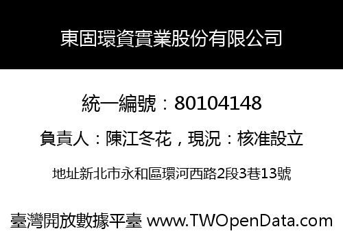 東固環資實業股份有限公司