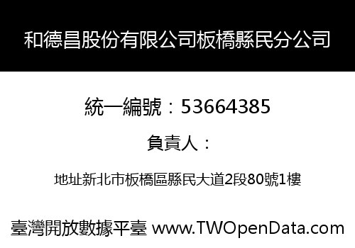 和德昌股份有限公司板橋縣民分公司