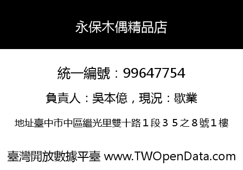 永保木偶精品店