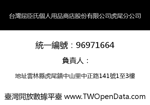 台灣屈臣氏個人用品商店股份有限公司虎尾分公司