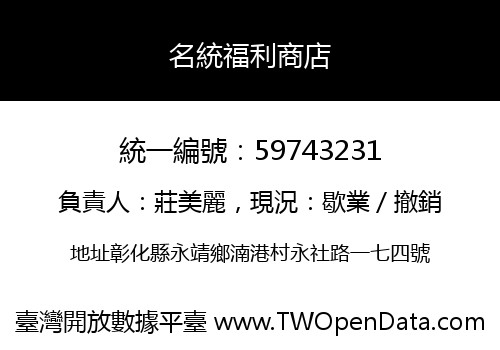名統福利商店