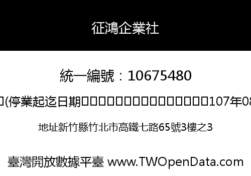 征鴻企業社