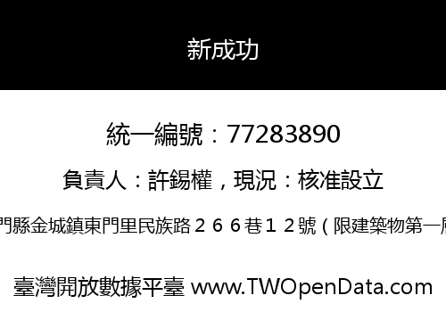 新成功