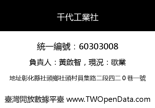 千代工業社