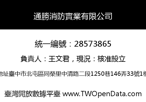 通勝消防實業有限公司