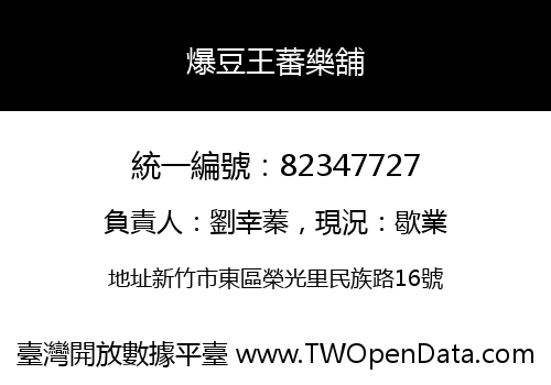 爆豆王蕃樂舖