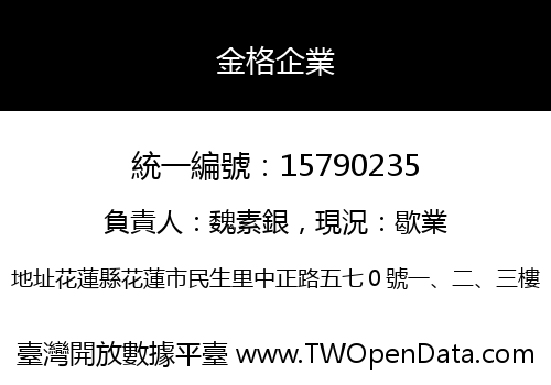 金格企業