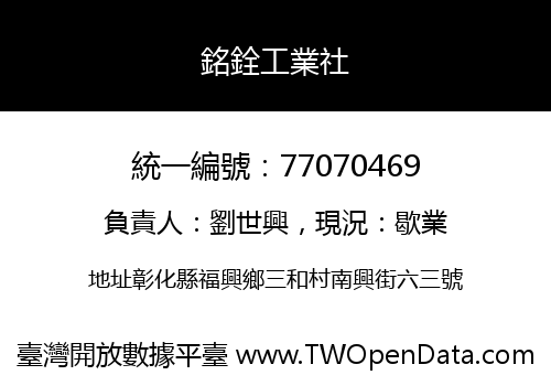 銘銓工業社