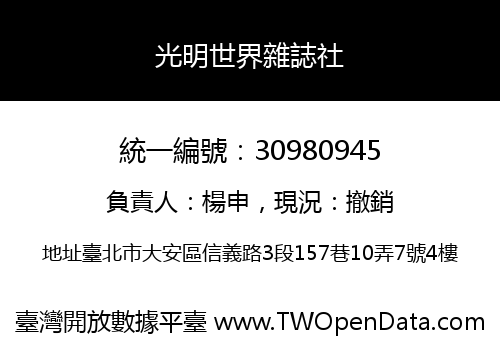 光明世界雜誌社