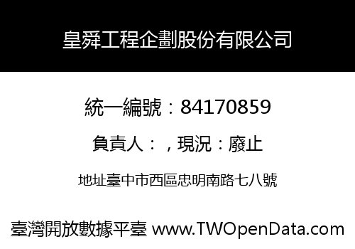 皇舜工程企劃股份有限公司