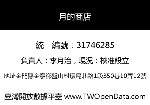 月的商店