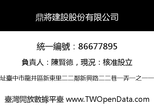 鼎將建設股份有限公司
