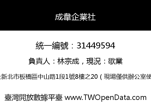 成韋企業社