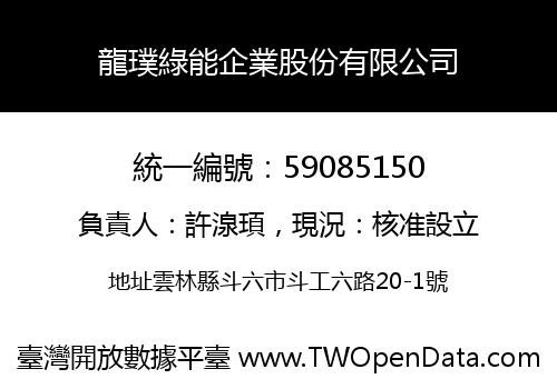 龍璞綠能企業股份有限公司