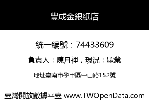 豐成金銀紙店