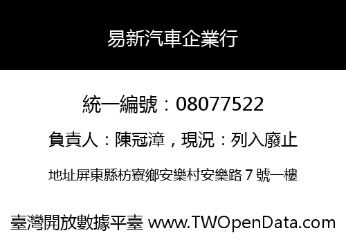 易新汽車企業行