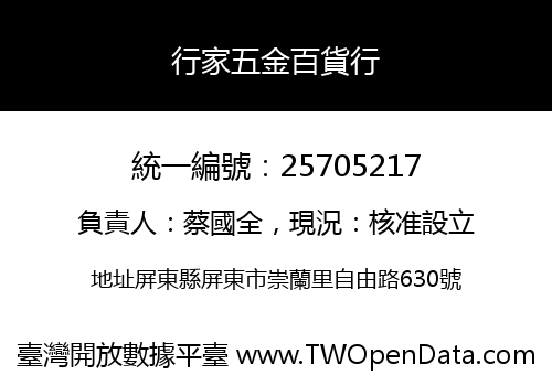 行家五金百貨行
