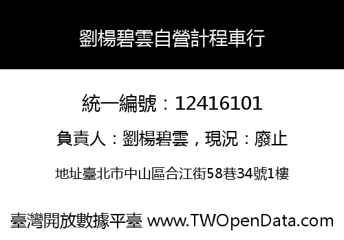劉楊碧雲自營計程車行
