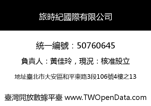 旅時紀國際有限公司