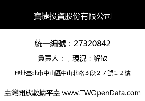 寶捷投資股份有限公司