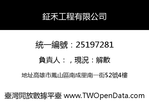 鉦禾工程有限公司