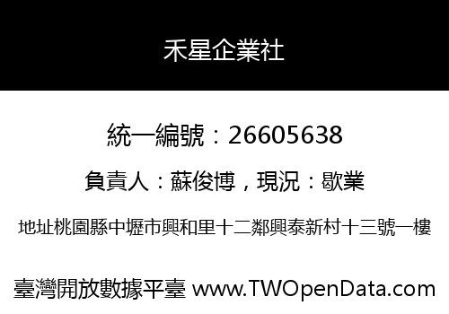 禾星企業社