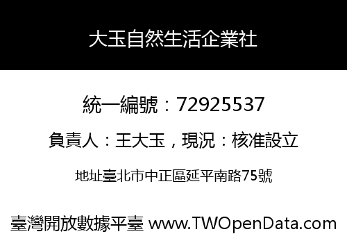 大玉自然生活企業社