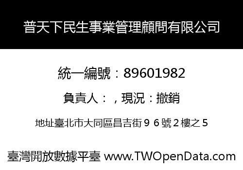 普天下民生事業管理顧問有限公司