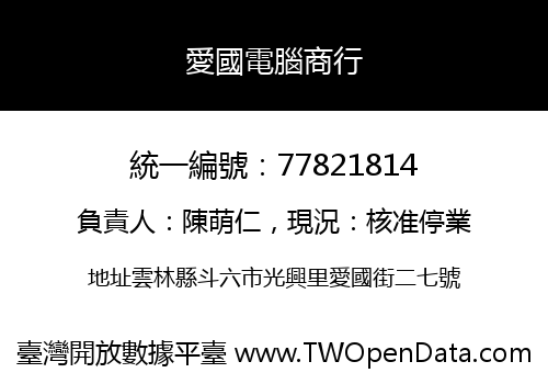 愛國電腦商行