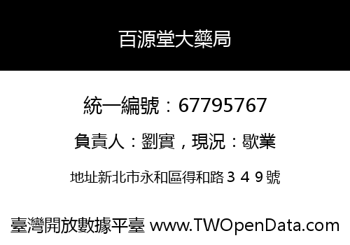 百源堂大藥局