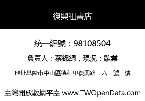 復興租書店