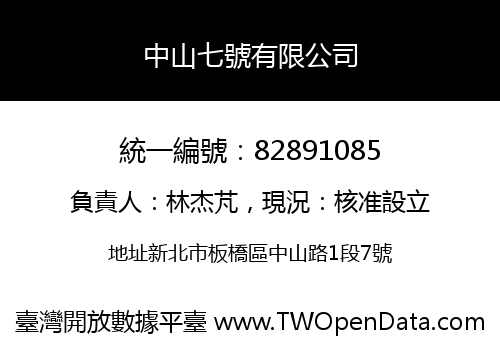 中山七號有限公司