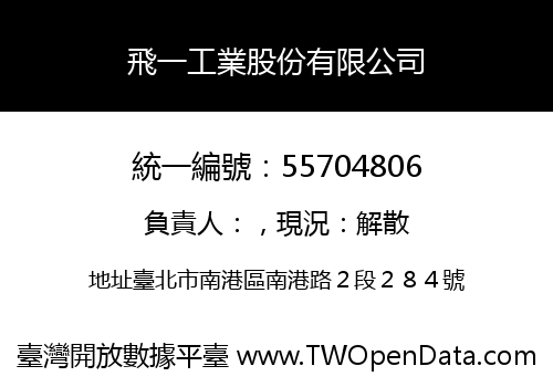 飛一工業股份有限公司