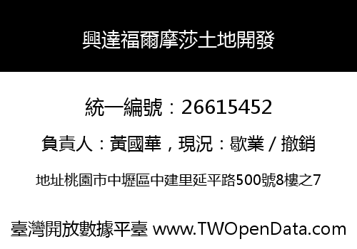 興達福爾摩莎土地開發