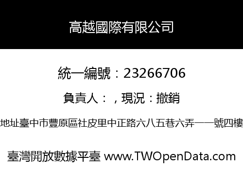高越國際有限公司