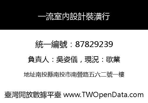 一流室內設計裝潢行