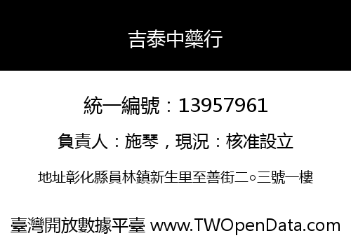 吉泰中藥行
