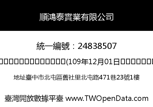 順鴻泰實業有限公司