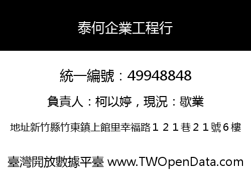 泰何企業工程行