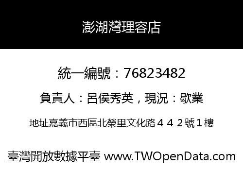 澎湖灣理容店