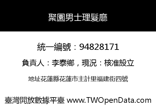 聚園男士理髮廳