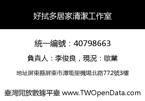 好拭多居家清潔工作室