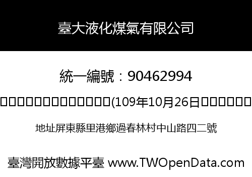臺大液化煤氣有限公司