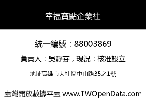 幸福寶點企業社