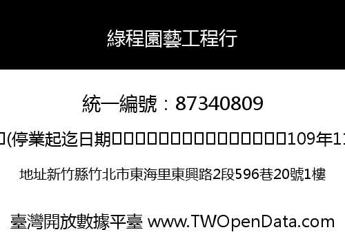 綠程園藝工程行